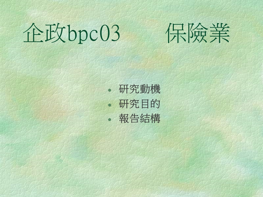 企政bpc03保险业.ppt_第1页