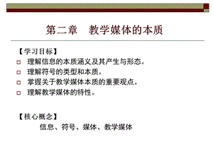 教学媒体的本质.ppt