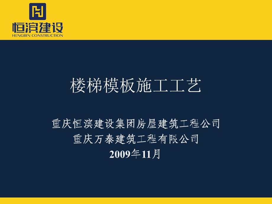 楼梯模板施工工艺1.ppt_第1页