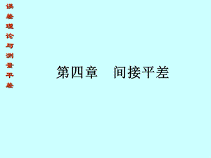 四章间接平差.ppt