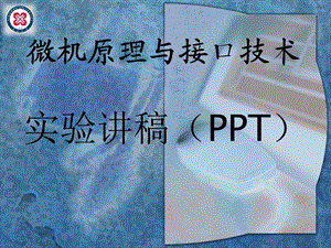 微机原理与接口技术实验讲稿(PPT).ppt