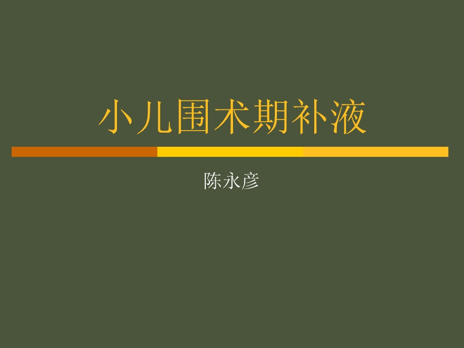 小儿围术期补液.ppt_第1页