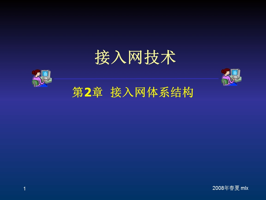 接入网体系结构.ppt_第1页