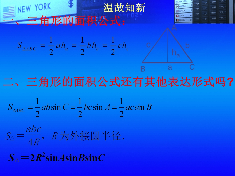 正弦定理(下)三角形的面积公式.ppt_第2页