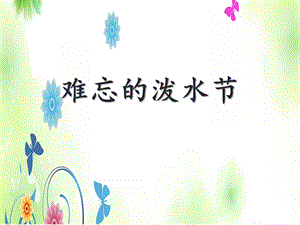 新部编人教版二年级语文上册《难忘的泼水节》.ppt