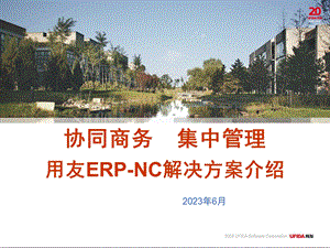 用友NC集中财务解决方案.ppt