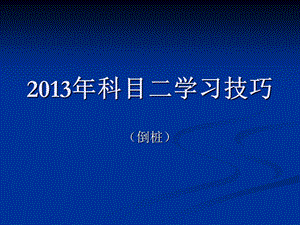 2013年科目二场地考试倒库口诀技巧图解驾考科目二学车考驾照.ppt