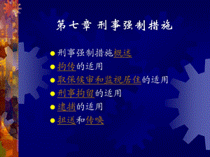 七章刑事强制措施.ppt