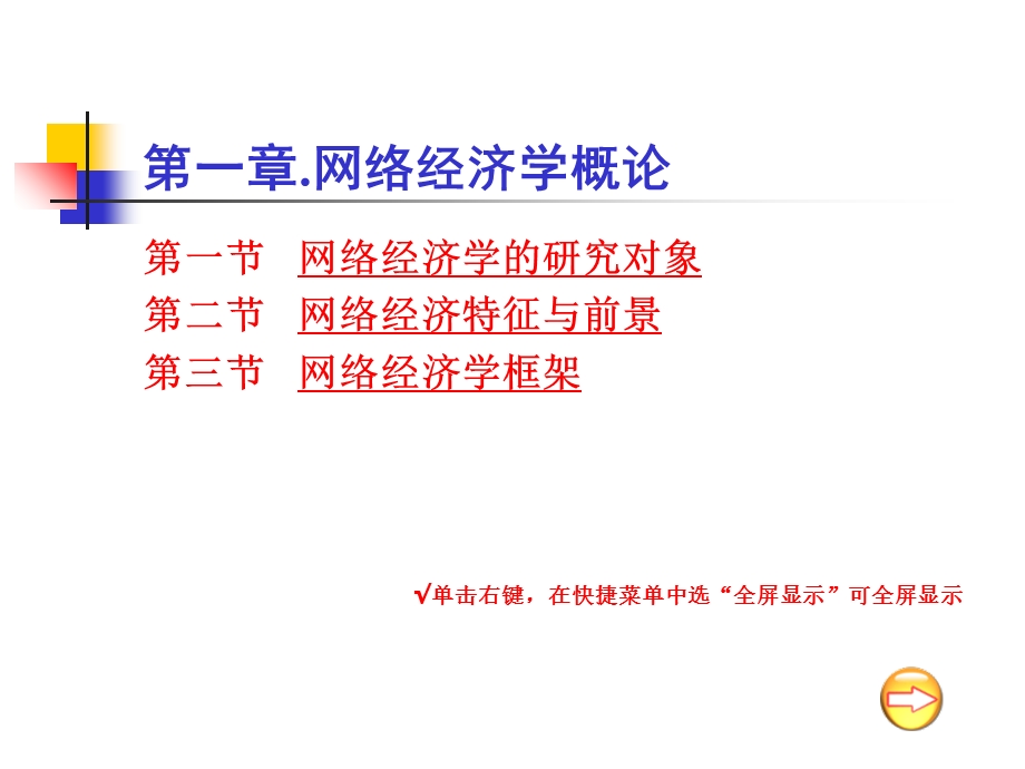 网络经济学概论.ppt_第1页