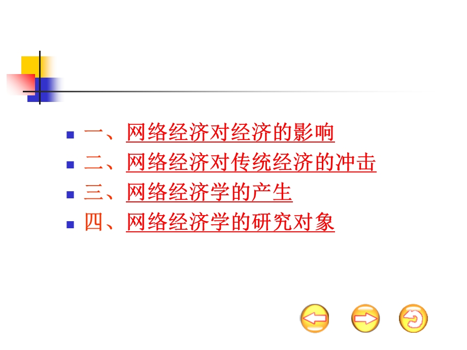 网络经济学概论.ppt_第2页