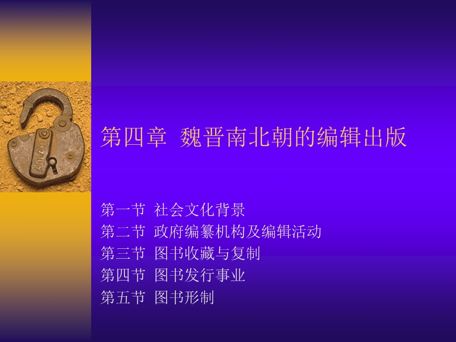 四章魏晋南北朝的编辑出版.ppt_第1页