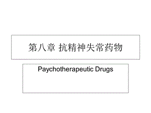 抗精神失常药物.ppt