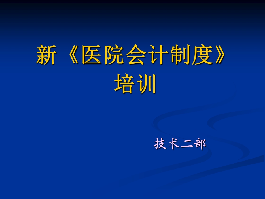 医院会计制度培训.ppt_第1页