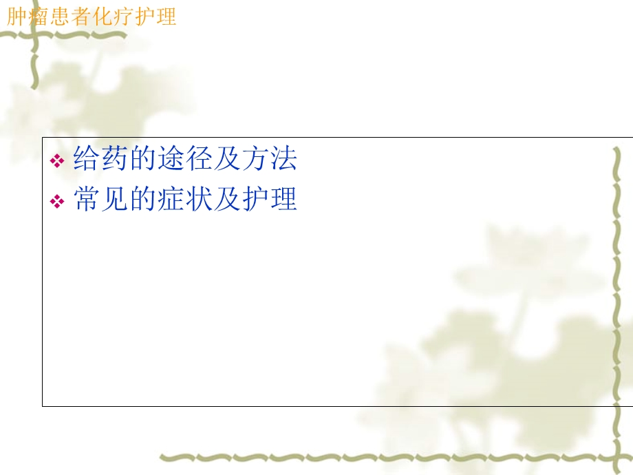 肿瘤患者化疗护理.ppt_第1页