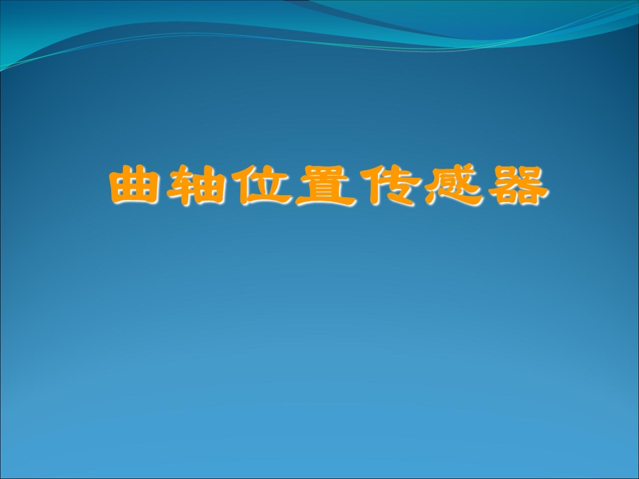 曲轴位置传感器与凸轮轴位置传感器.ppt_第1页