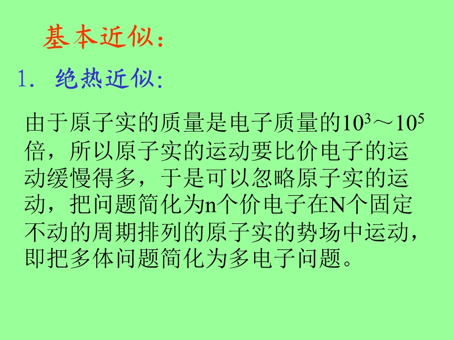 四章节固体能带论固体中电子状态和能谱.ppt_第2页