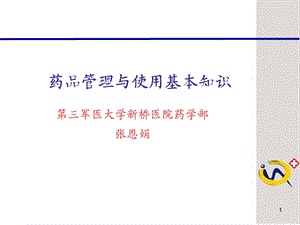 药品管理与使用基本知识.ppt