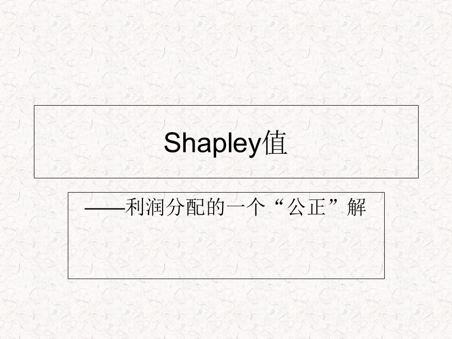 合作博弈shapley值.ppt_第1页