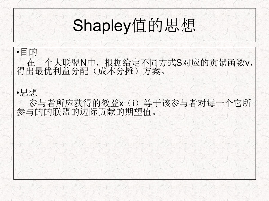 合作博弈shapley值.ppt_第2页