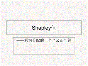 合作博弈shapley值.ppt