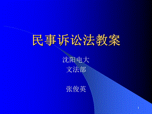 民诉法教案.ppt