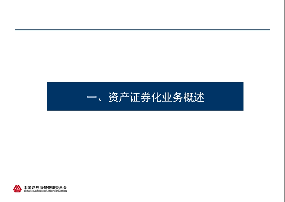 资产证券化内涵、特点及规则体系介绍(证监会债券部).ppt_第3页