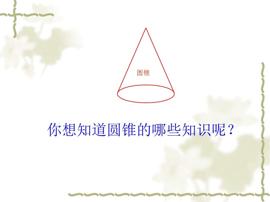 圆锥的认识 .ppt_第3页