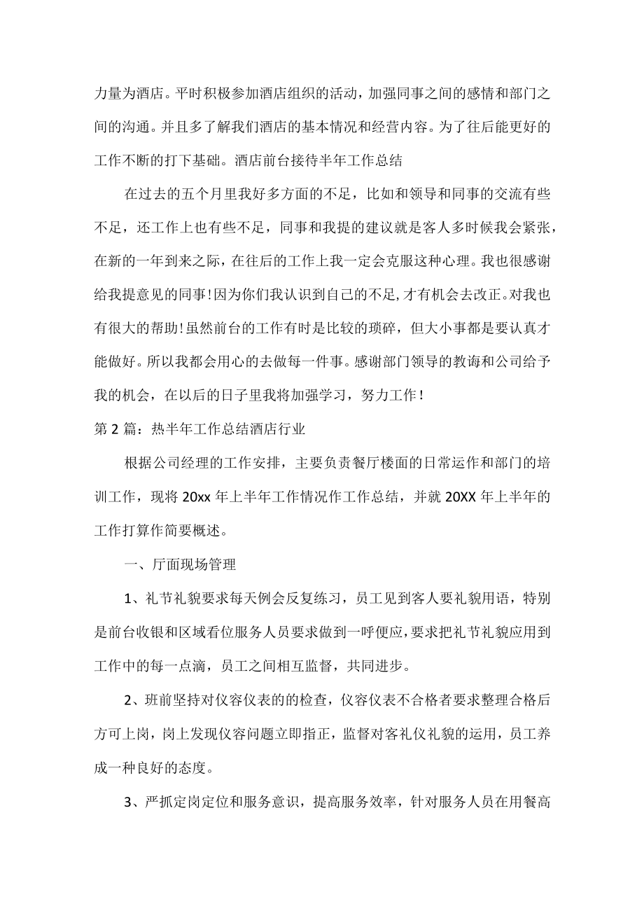 热半年工作总结酒店行业(锦集3篇).docx_第3页