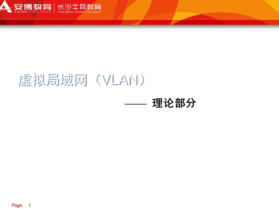 虚拟局域网(VLAN) - 理论部分.ppt_第1页