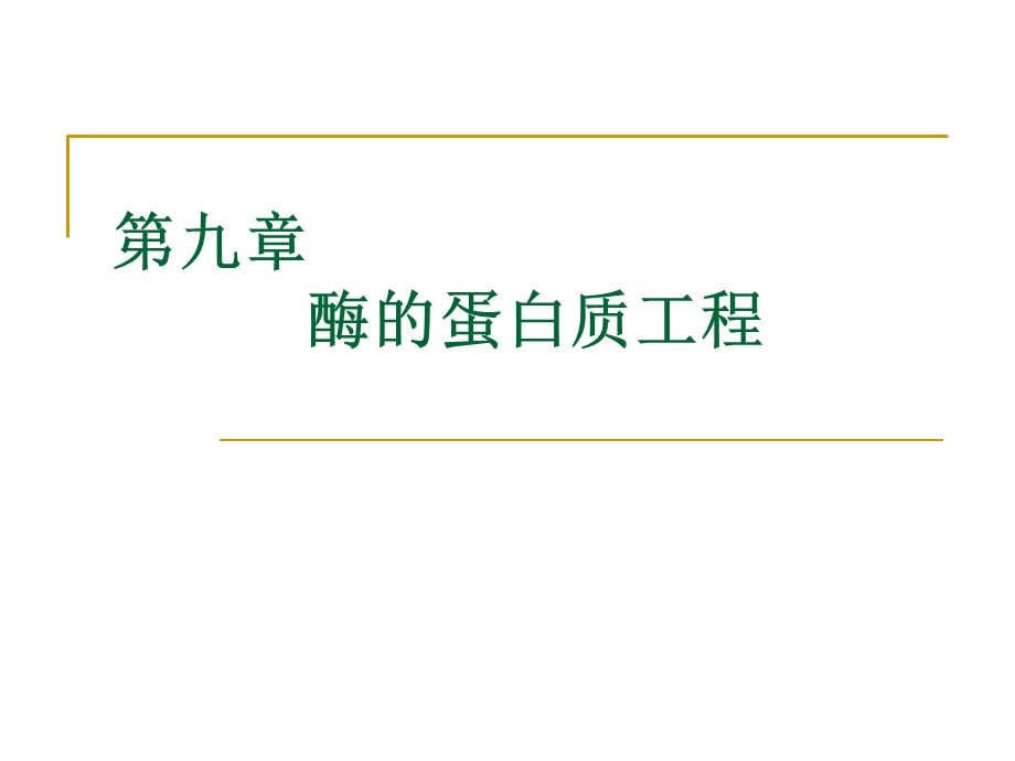 酶的蛋白质工程.ppt_第1页