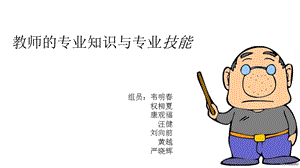 教师的专业知识与能力.ppt