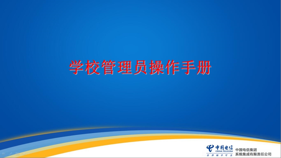 学校管理员桌面.ppt_第1页