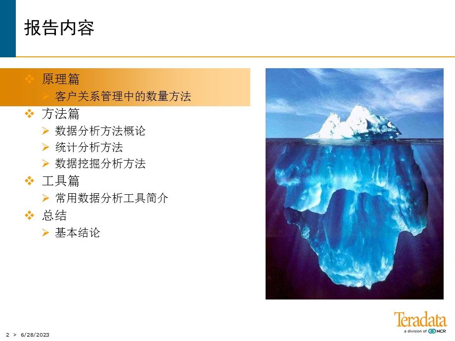 市场营销中的数据分析方法.ppt_第2页