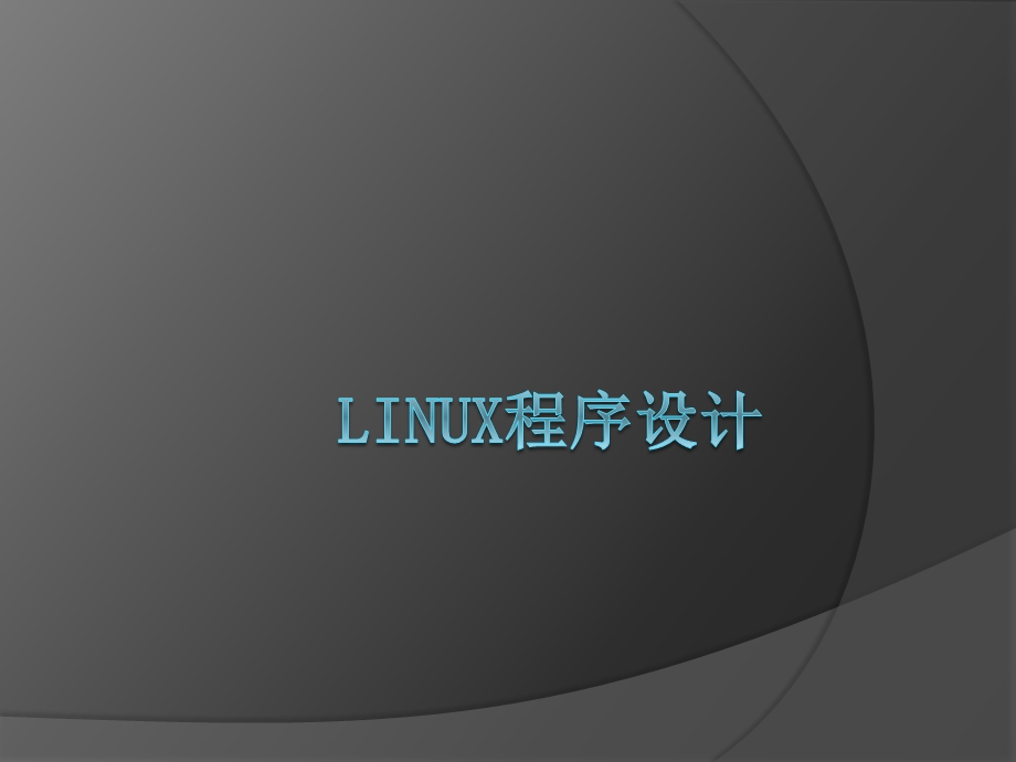 Linux编程GCC命令Makefile文件编写.ppt_第1页