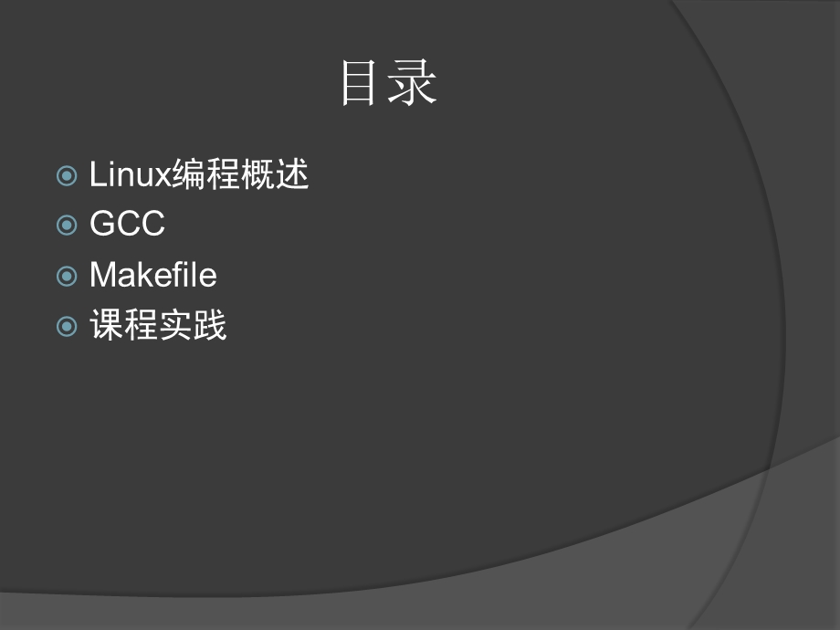 Linux编程GCC命令Makefile文件编写.ppt_第3页