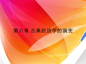 六章节古典经济学演变.ppt