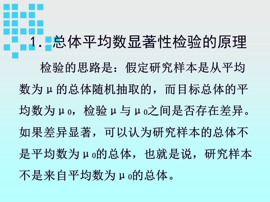 10平均数的显著性检验.ppt_第3页