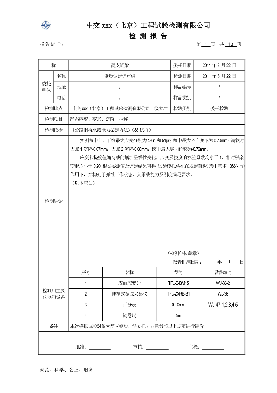 ZJQY4QL043 桥梁承载能力检测报告.doc_第3页