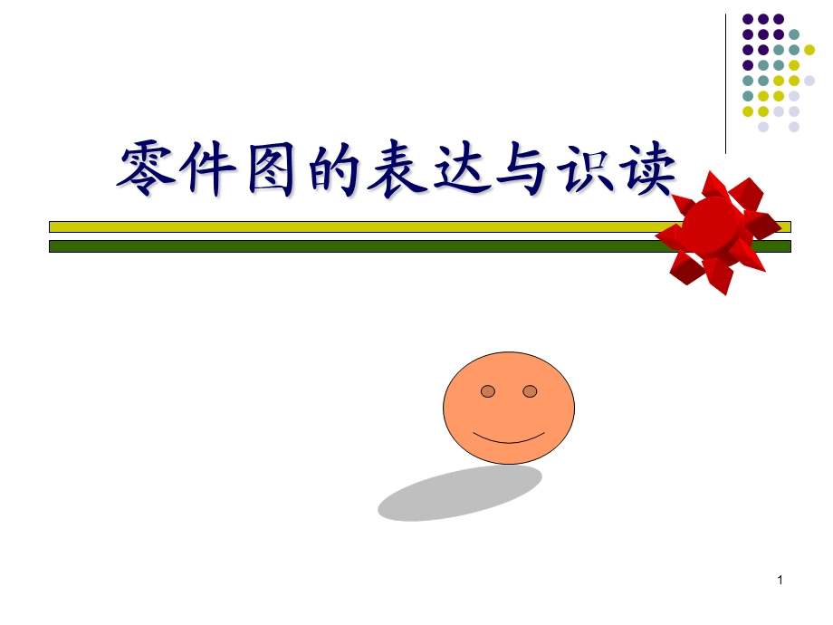 零件图的表达与识读方法.ppt_第1页