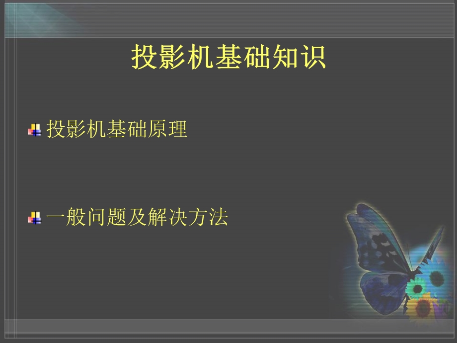 投影机基础知识ppt课件.ppt_第1页