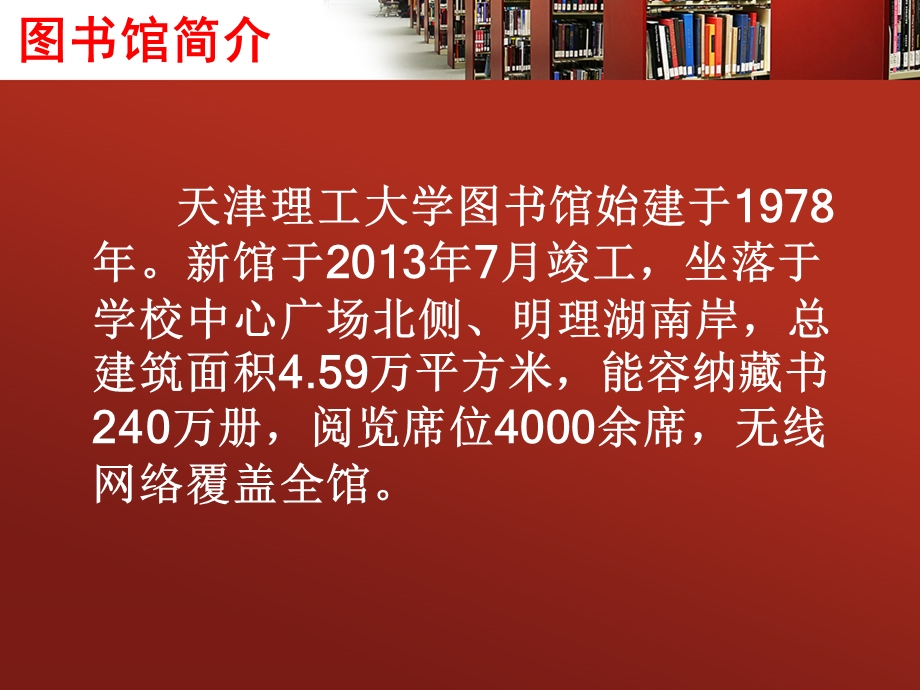 天津理工图书馆新生指南.ppt_第2页