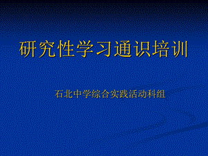 研究性学习通识培训(学生).ppt