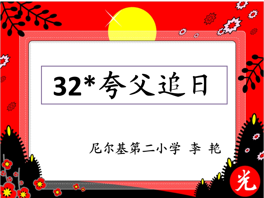 夸父追日李艳.ppt_第3页