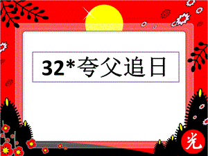 夸父追日李艳.ppt