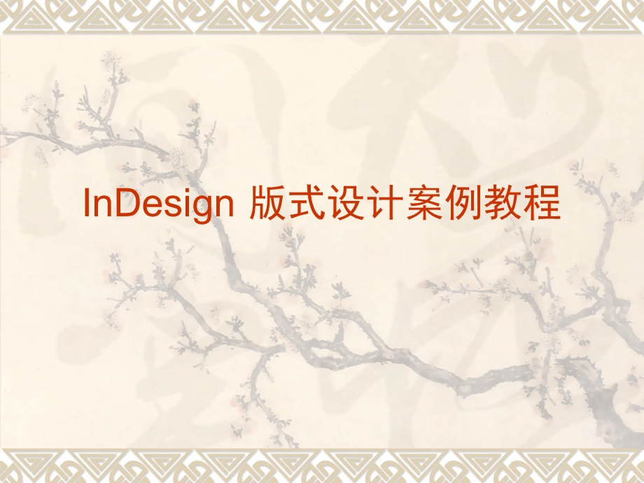 AdobeInDesign教程6.ppt_第1页