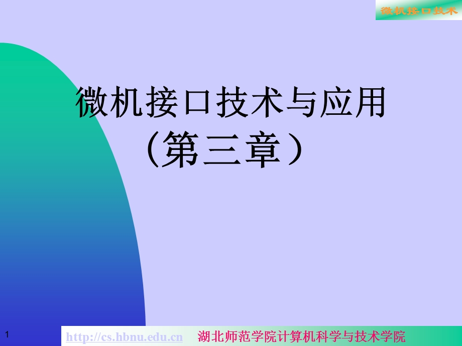 微机接口技术与应用第三章.ppt_第1页