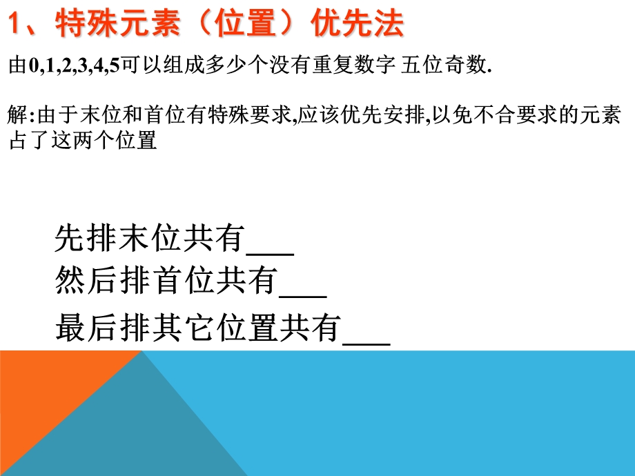 排列问题8种方法.ppt_第2页