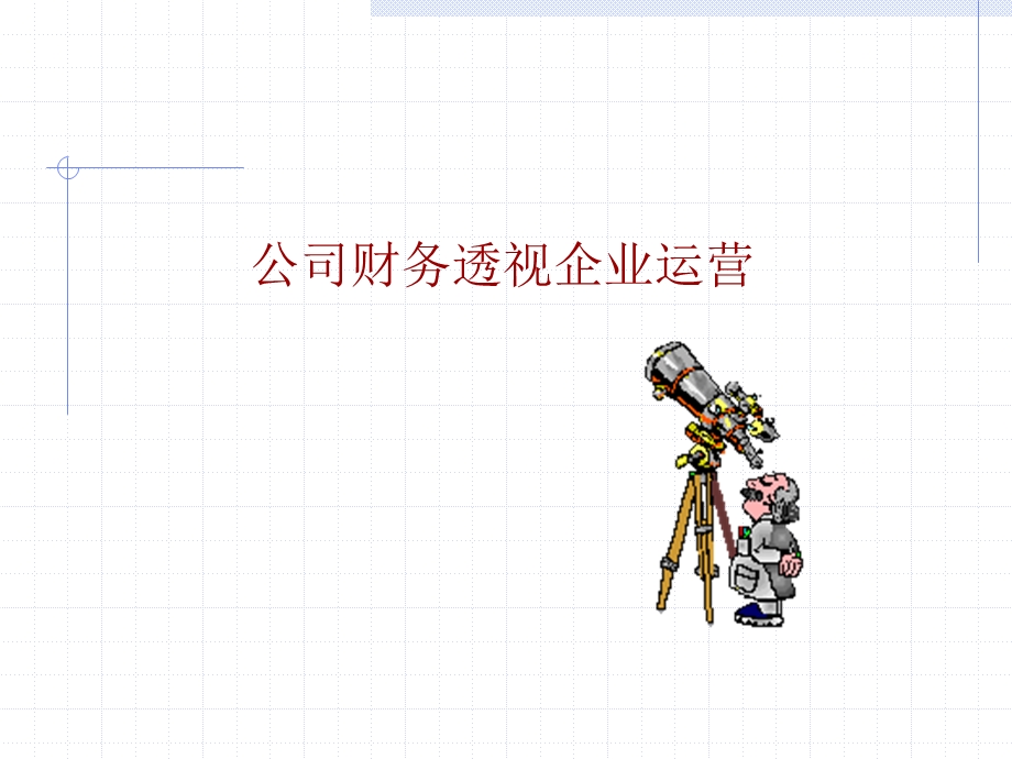 通过财务看企业.ppt_第3页