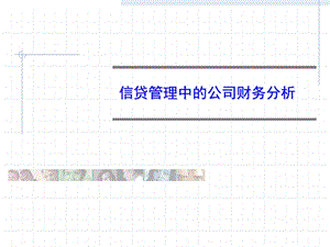 通过财务看企业.ppt