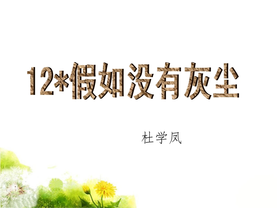 假如没有灰尘课件2.ppt_第1页